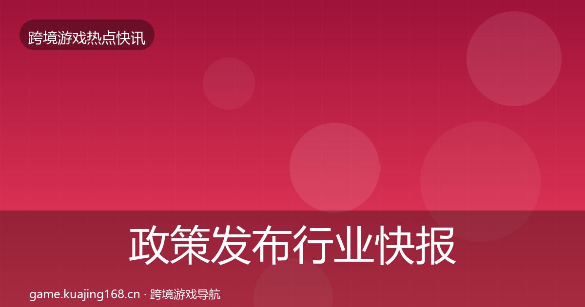 政策发布行业快报入门到进阶·第1359篇