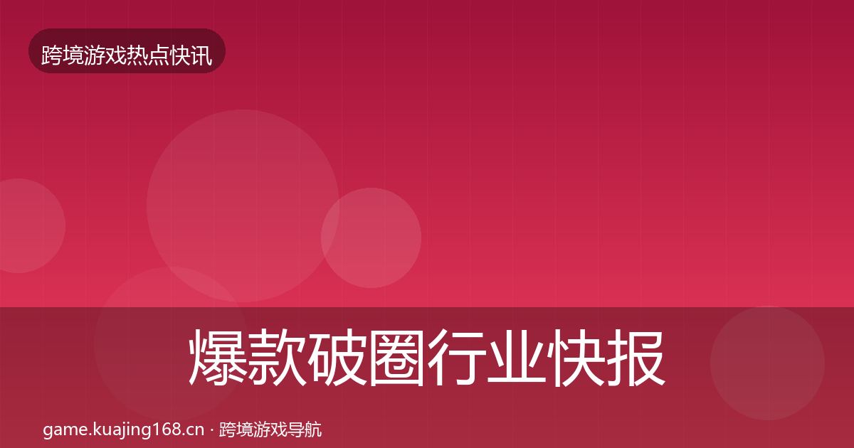 爆款破圈行业快报全攻略·第1360篇