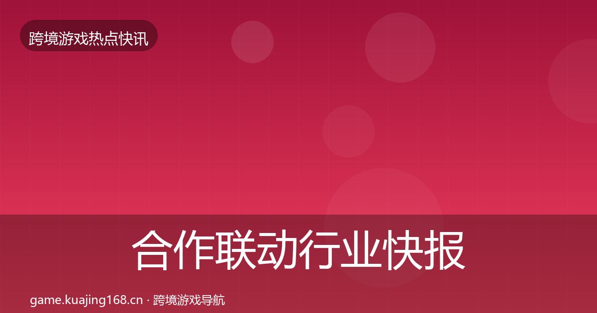 合作联动行业快报入门到进阶·第1360篇