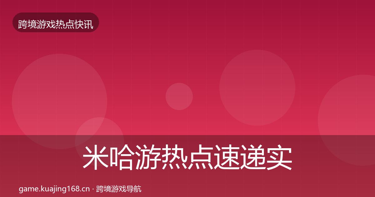 米哈游热点速递实践指南·第1361篇