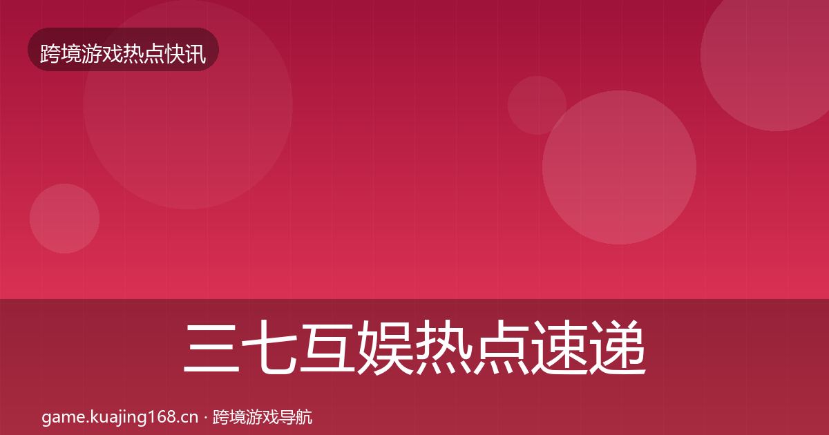 三七互娱热点速递入门到进阶·第1361篇