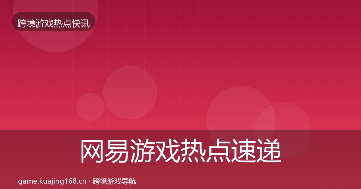 网易游戏热点速递全攻略·第1362篇