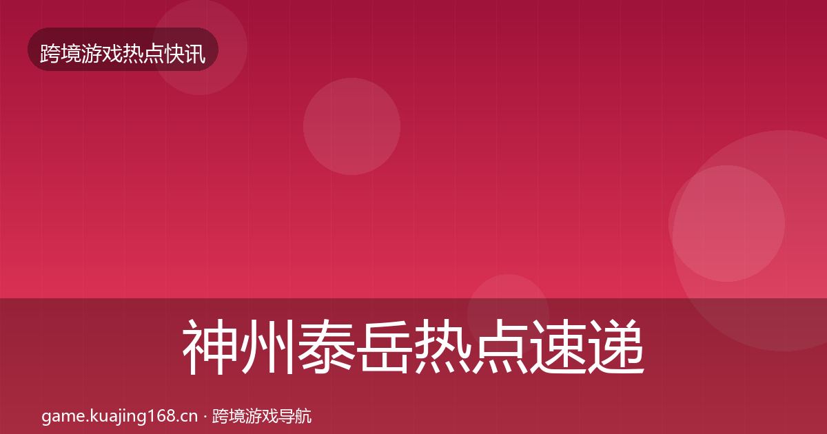 神州泰岳热点速递实践指南·第1363篇