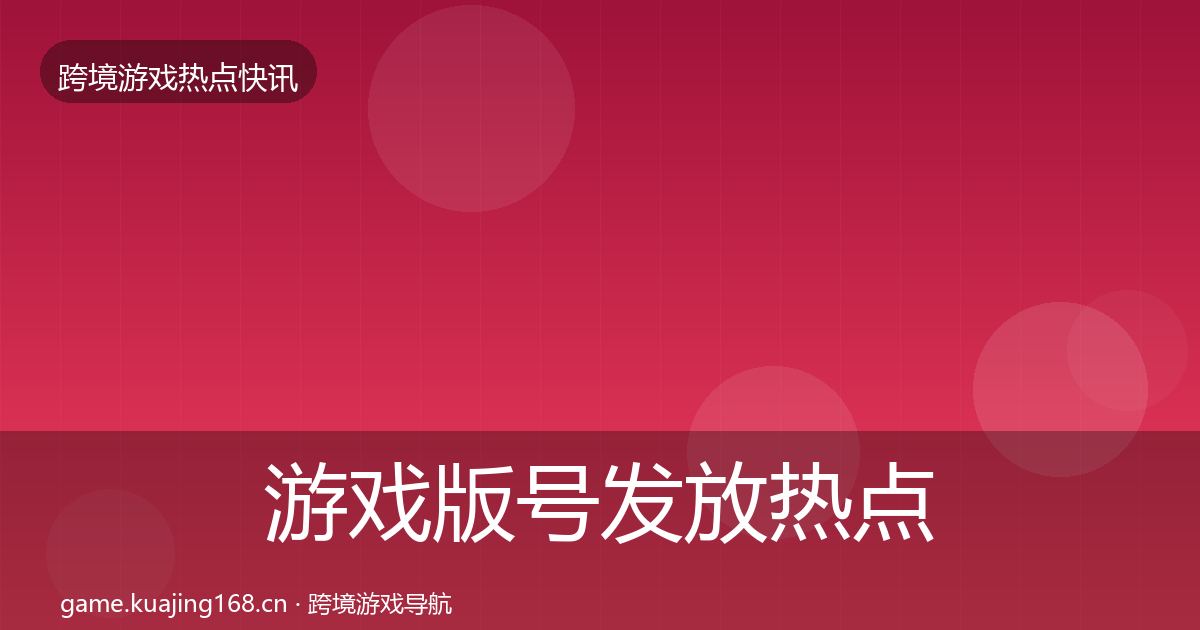 游戏版号发放热点速递要点梳理·第1363篇