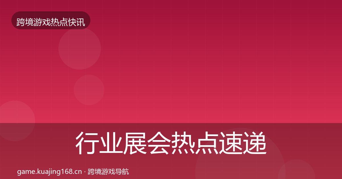 行业展会热点速递要点梳理·第1364篇