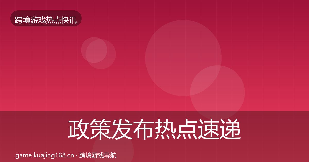 政策发布热点速递入门到进阶·第1364篇