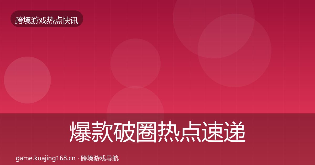 爆款破圈热点速递全攻略·第1365篇