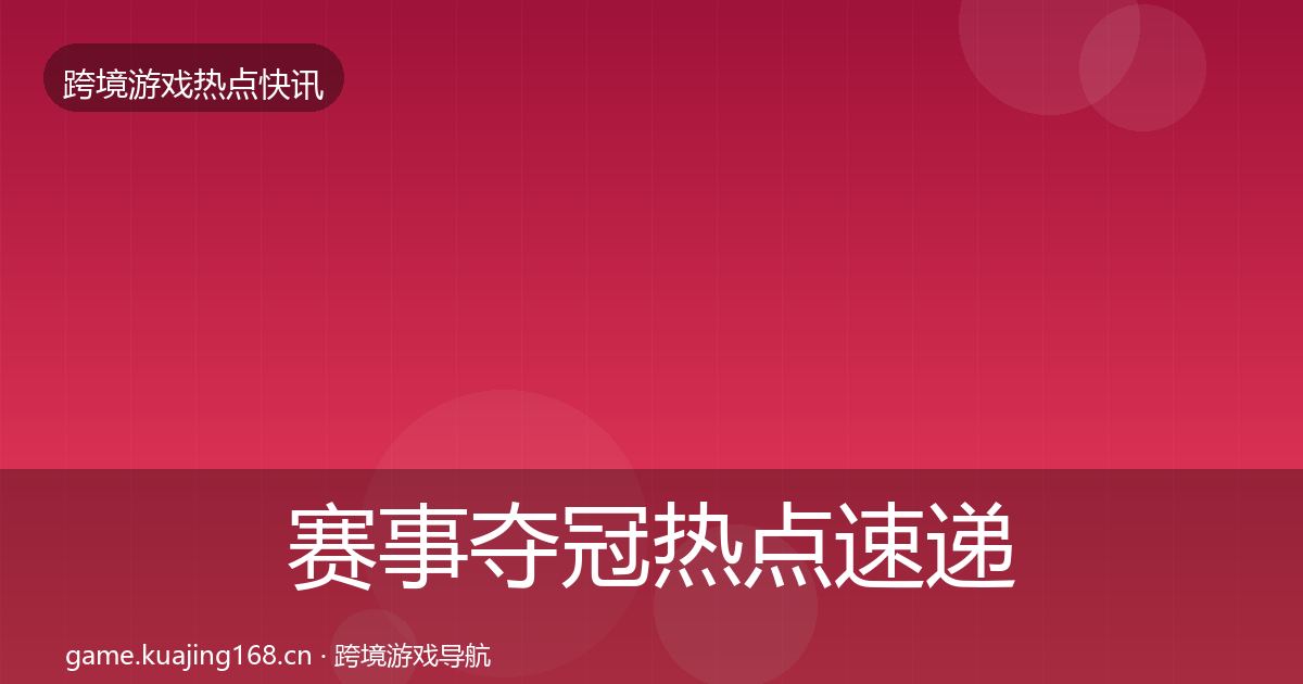 赛事夺冠热点速递实践指南·第1365篇
