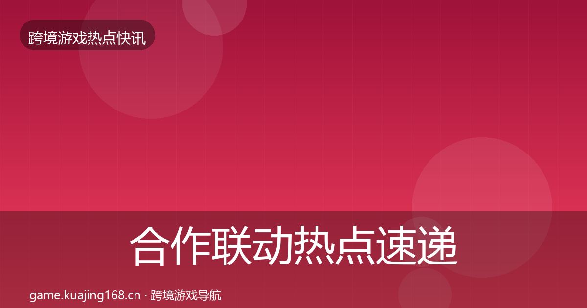 合作联动热点速递入门到进阶·第1365篇