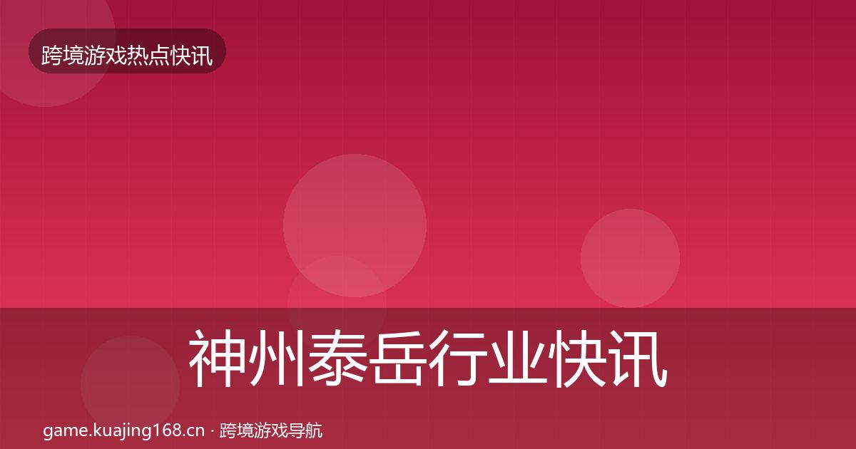 神州泰岳行业快讯实践指南·第1368篇