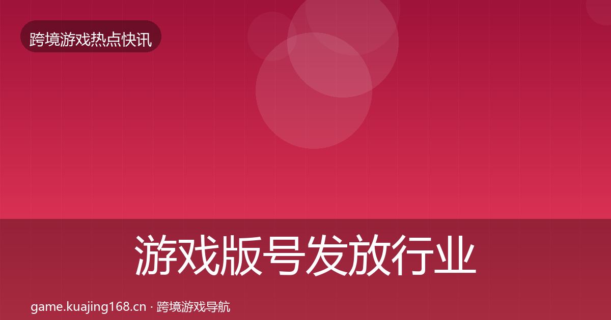 游戏版号发放行业快讯要点梳理·第1368篇