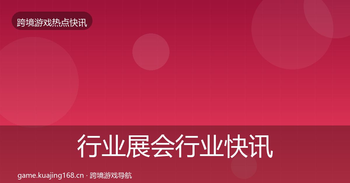 行业展会行业快讯要点梳理·第1369篇