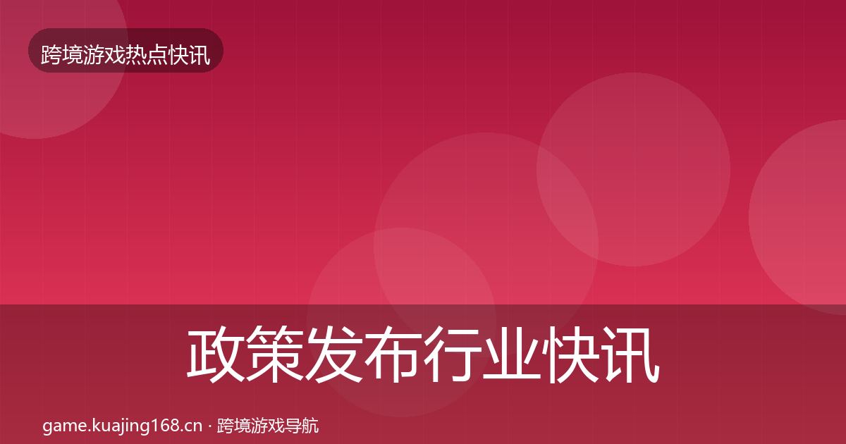 政策发布行业快讯入门到进阶·第1369篇