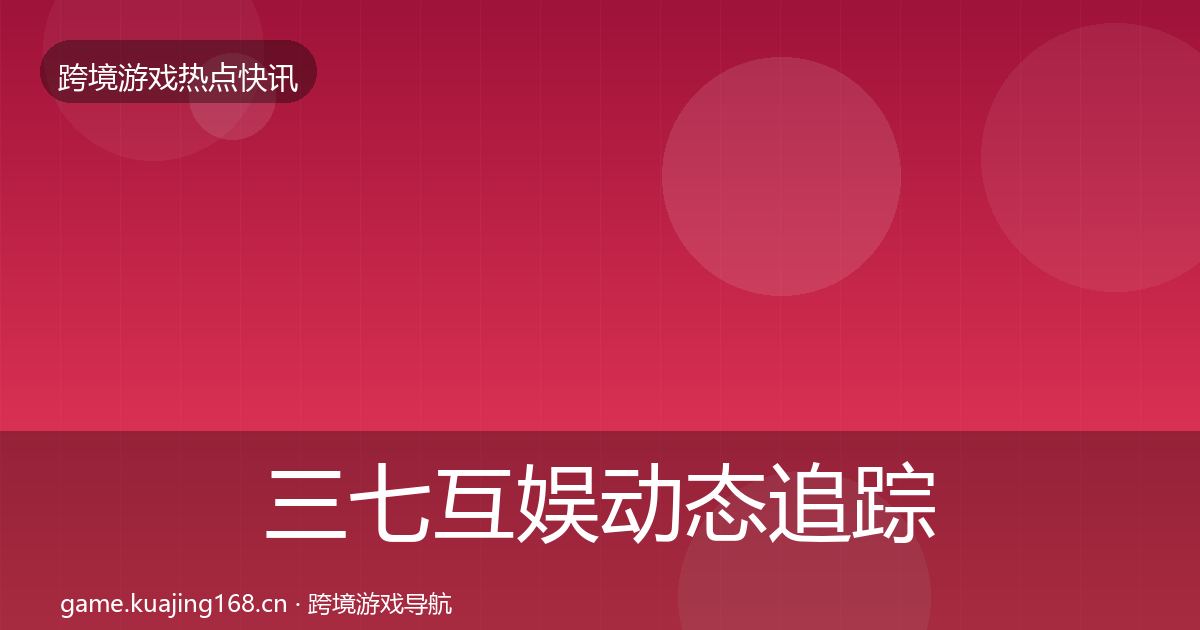 三七互娱动态追踪入门到进阶·第1371篇