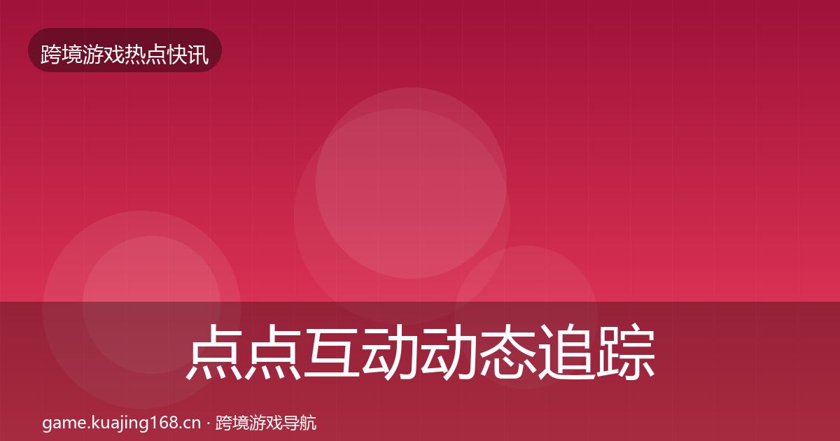 点点互动动态追踪全攻略·第1373篇