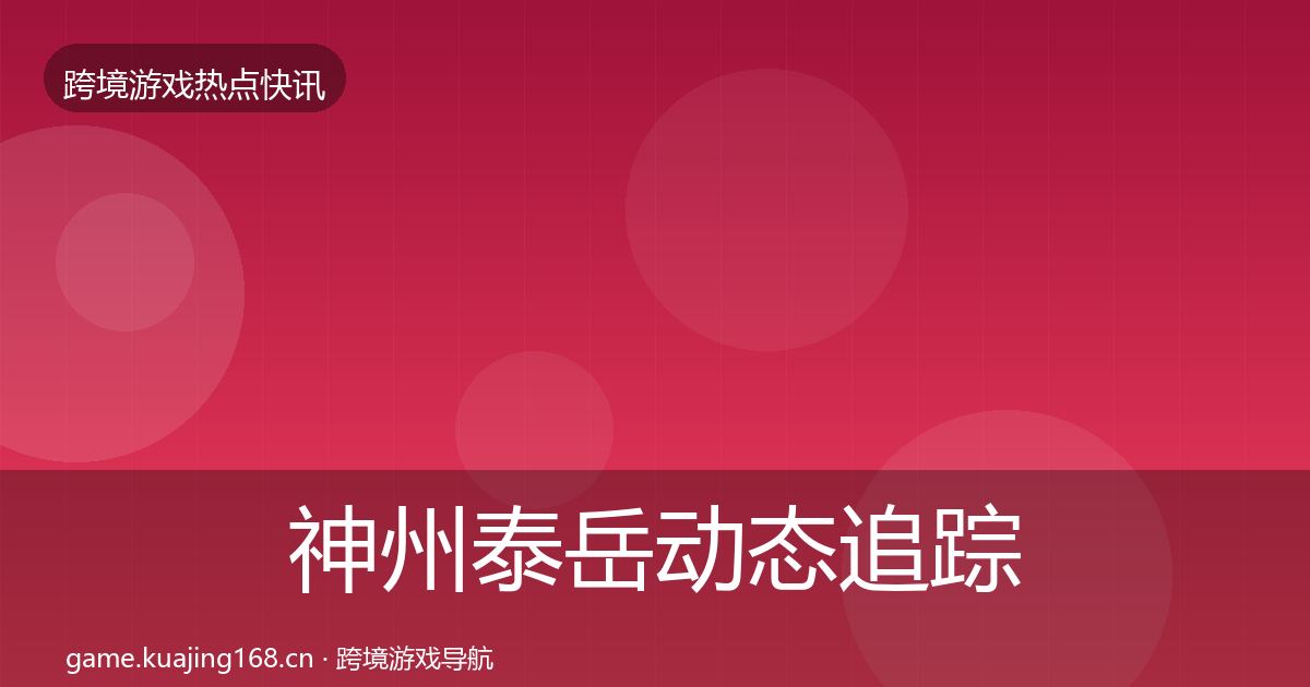 神州泰岳动态追踪实践指南·第1373篇