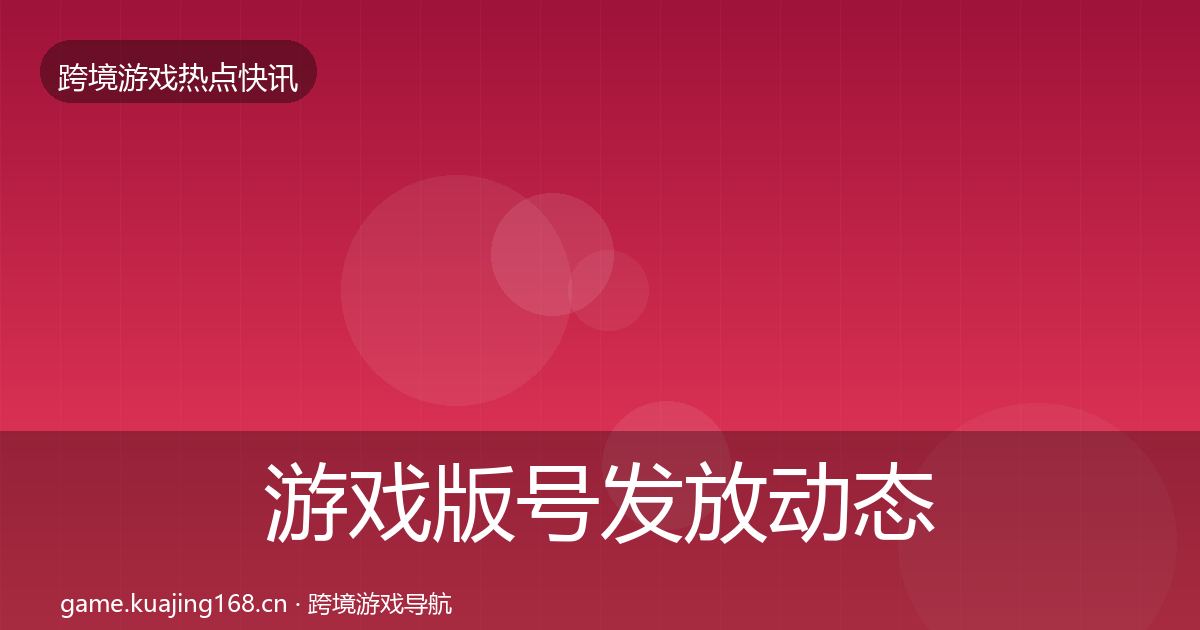 游戏版号发放动态追踪要点梳理·第1373篇