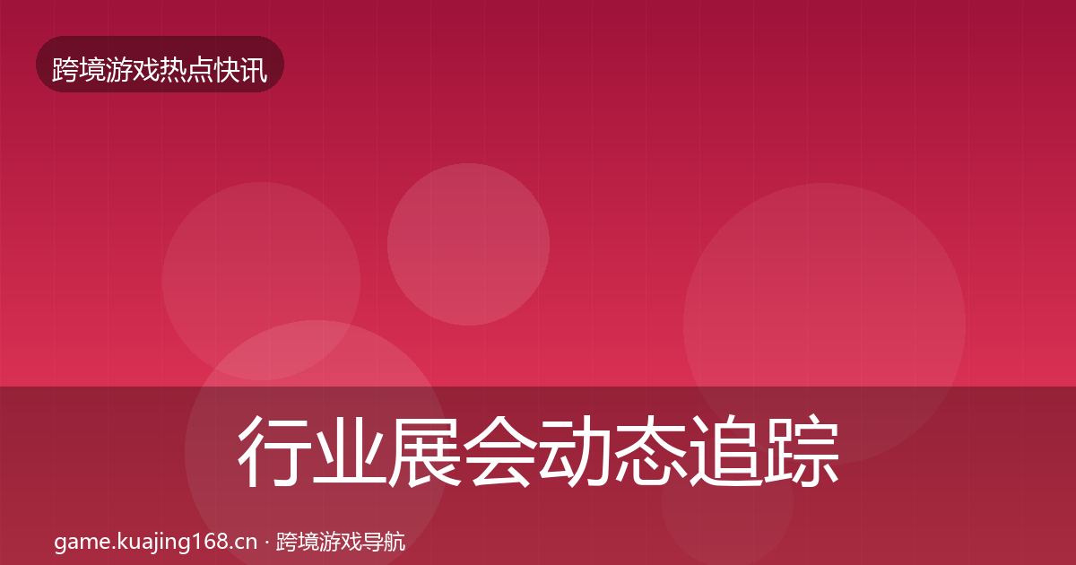 行业展会动态追踪要点梳理·第1374篇