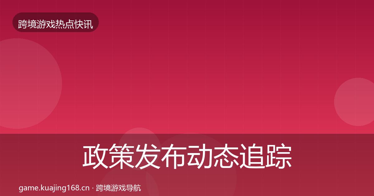 政策发布动态追踪入门到进阶·第1374篇