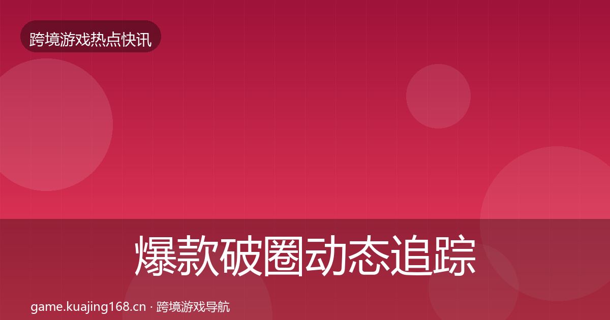 爆款破圈动态追踪全攻略·第1375篇
