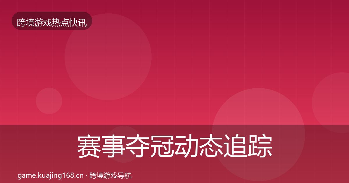 赛事夺冠动态追踪实践指南·第1375篇