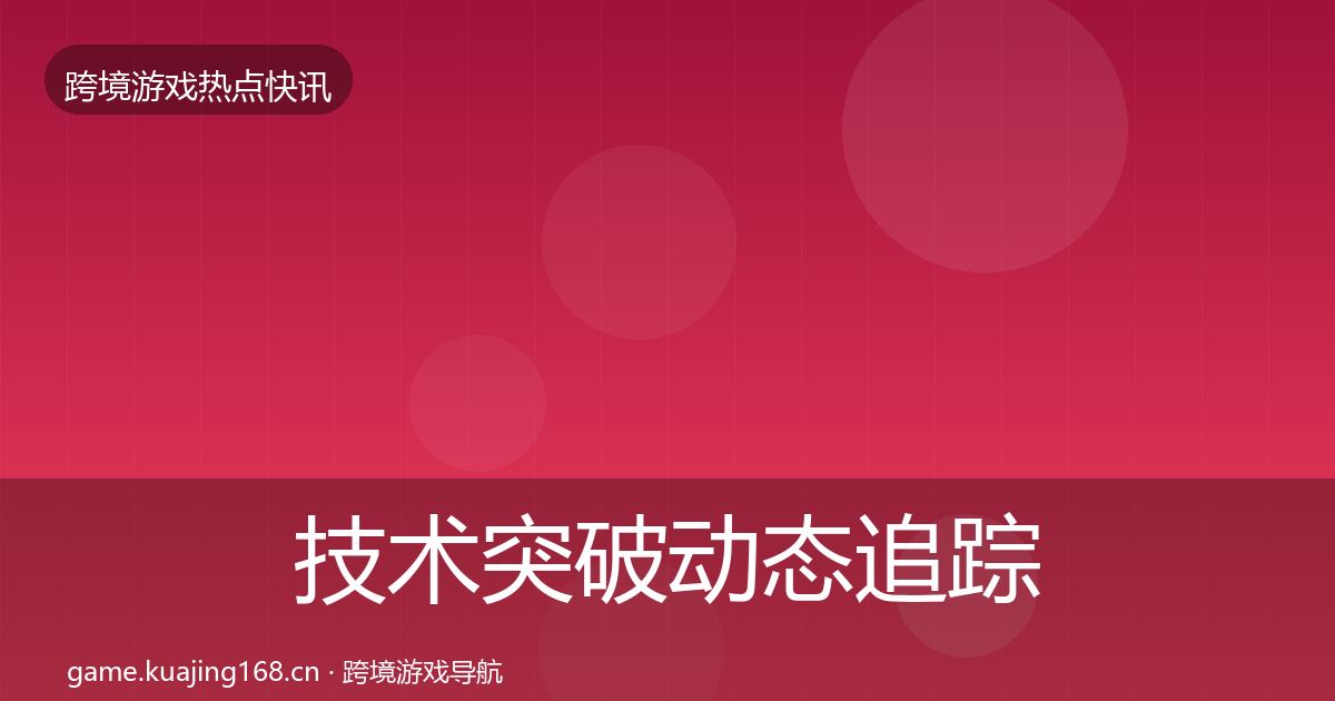 技术突破动态追踪要点梳理·第1375篇