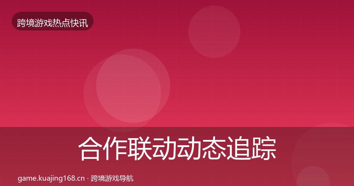 合作联动动态追踪入门到进阶·第1375篇