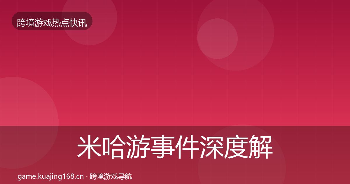 米哈游事件深度解读实践指南·第1376篇