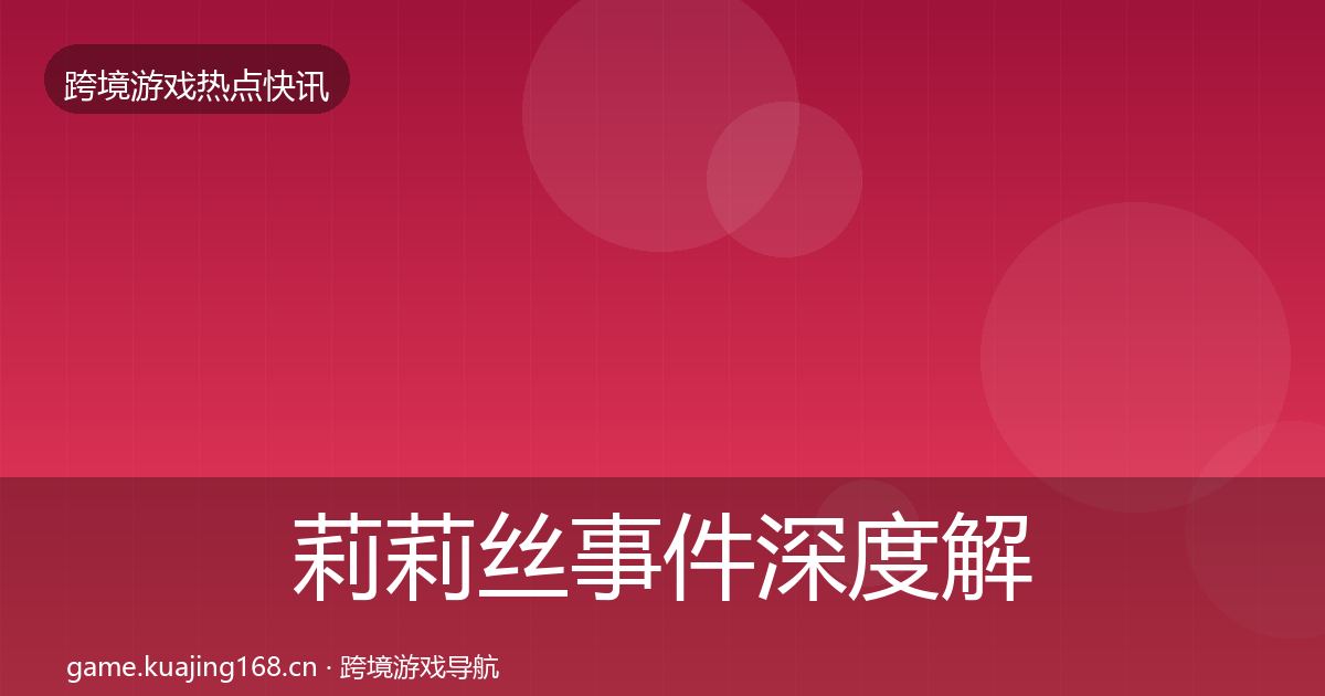 莉莉丝事件深度解读要点梳理·第1376篇