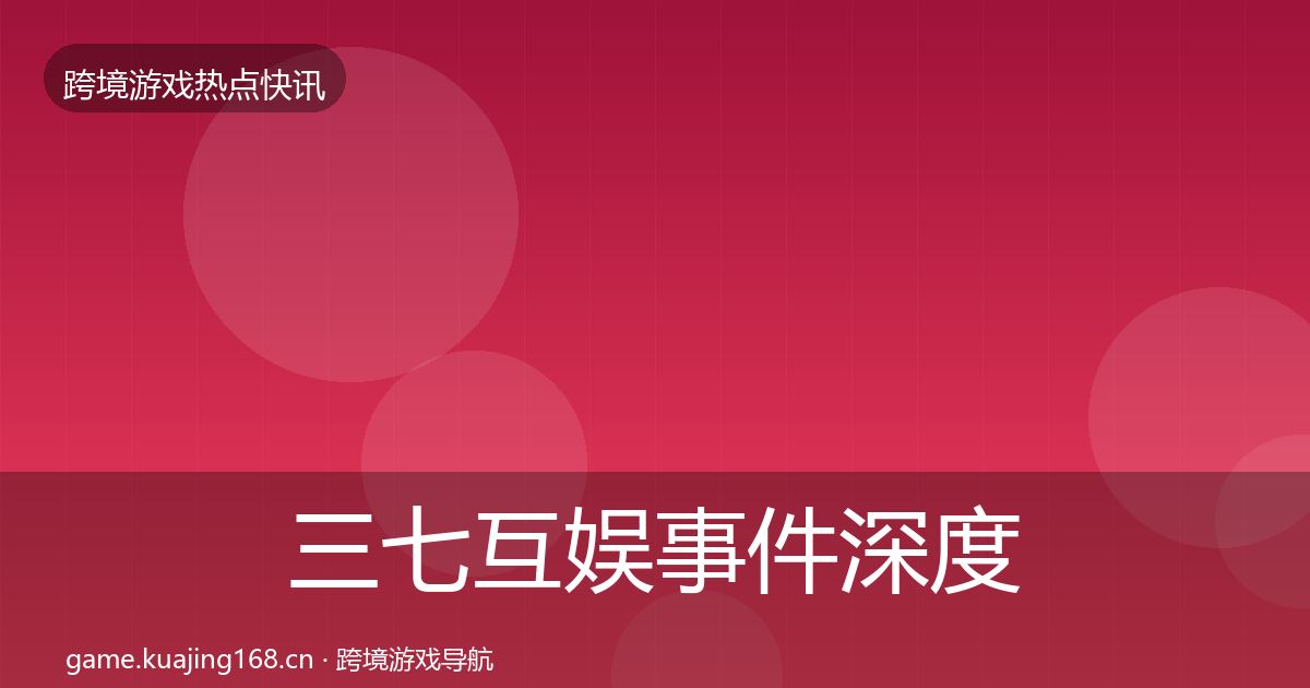 三七互娱事件深度解读入门到进阶·第1376篇