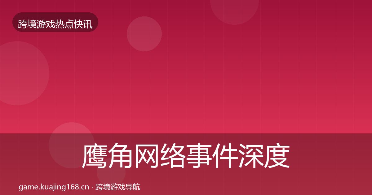 鹰角网络事件深度解读要点梳理·第1377篇