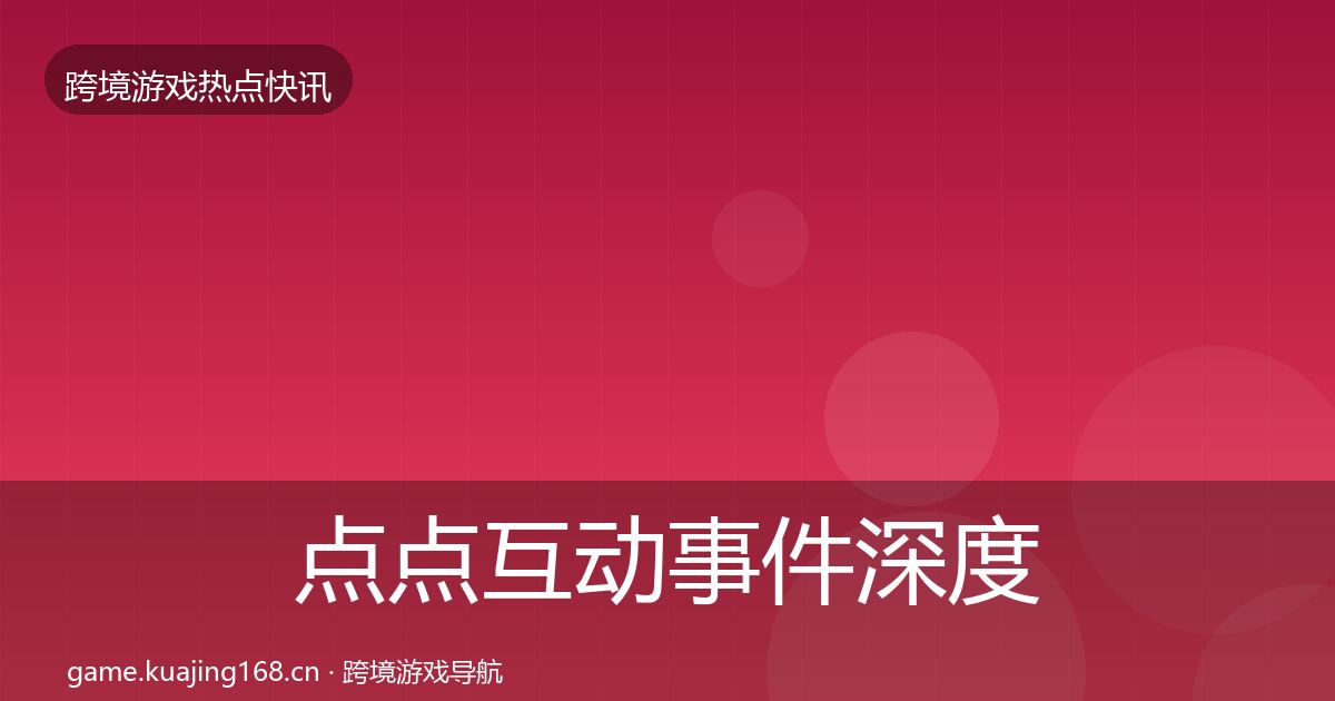 点点互动事件深度解读全攻略·第1378篇