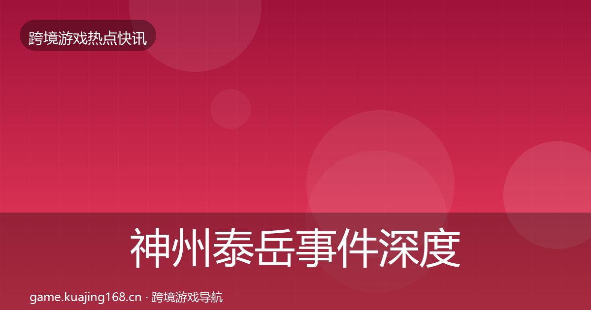 神州泰岳事件深度解读实践指南·第1378篇
