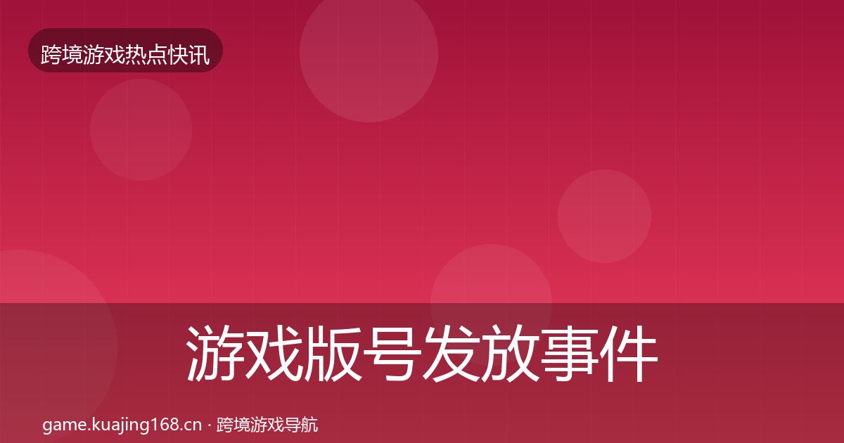 游戏版号发放事件深度解读要点梳理·第1378篇