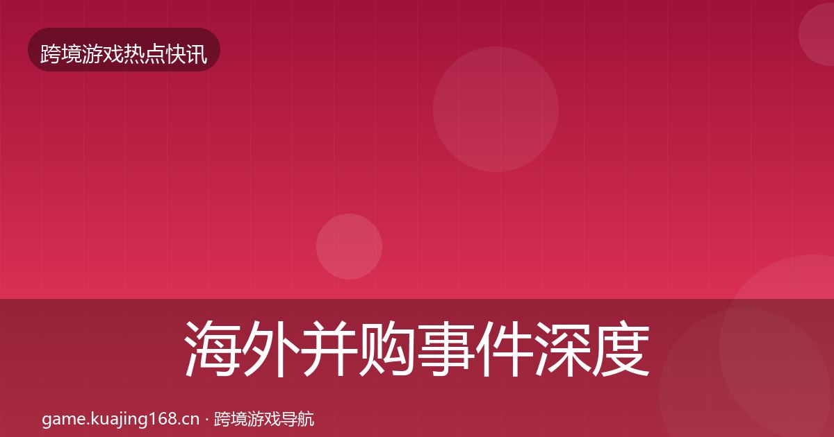 海外并购事件深度解读全攻略·第1379篇