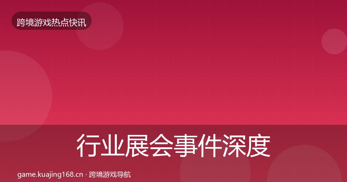 行业展会事件深度解读要点梳理·第1379篇