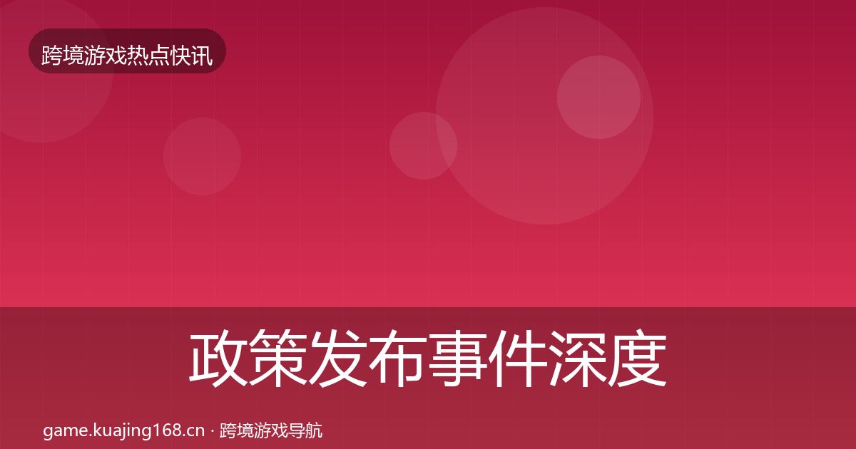 政策发布事件深度解读入门到进阶·第1379篇