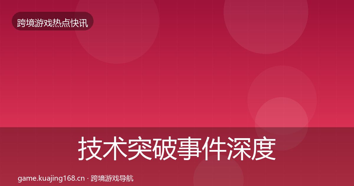 技术突破事件深度解读要点梳理·第1380篇