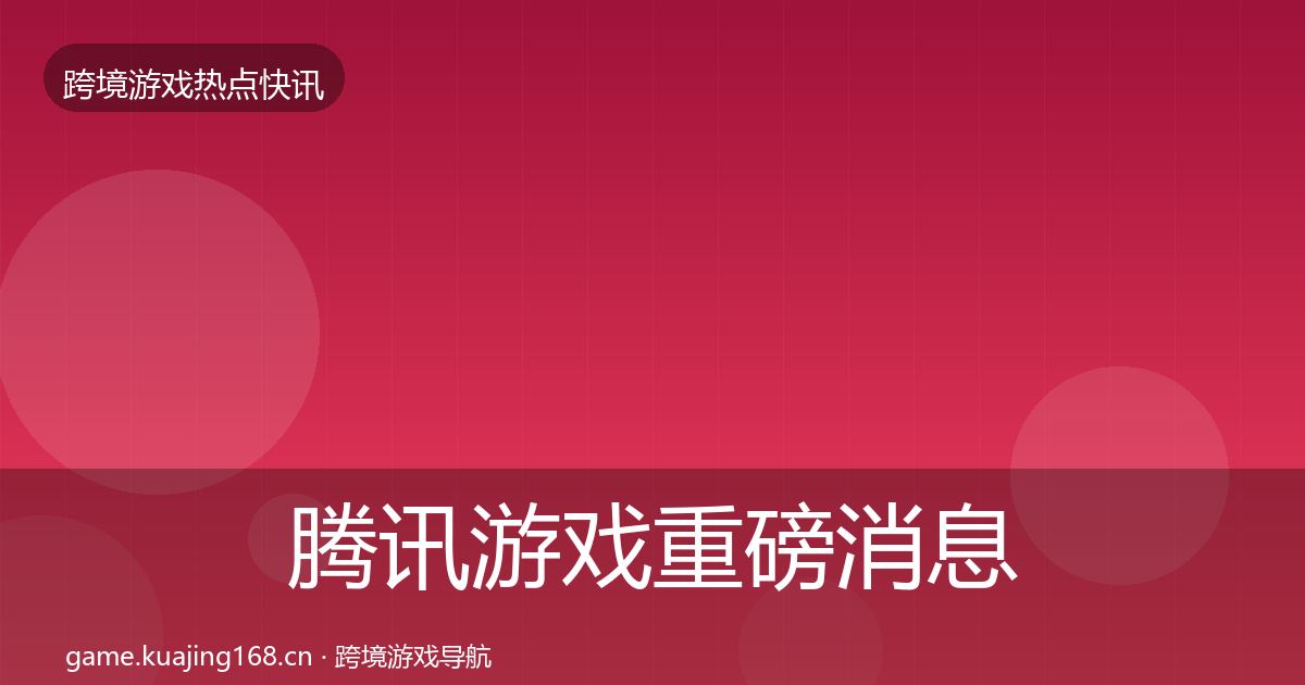 腾讯游戏重磅消息全攻略·第1381篇