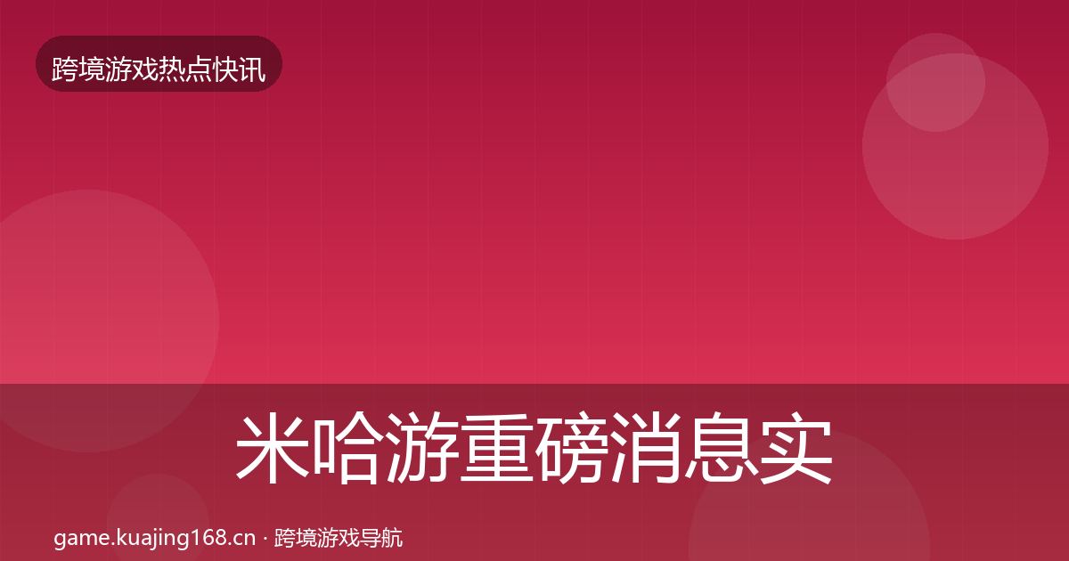 米哈游重磅消息实践指南·第1381篇