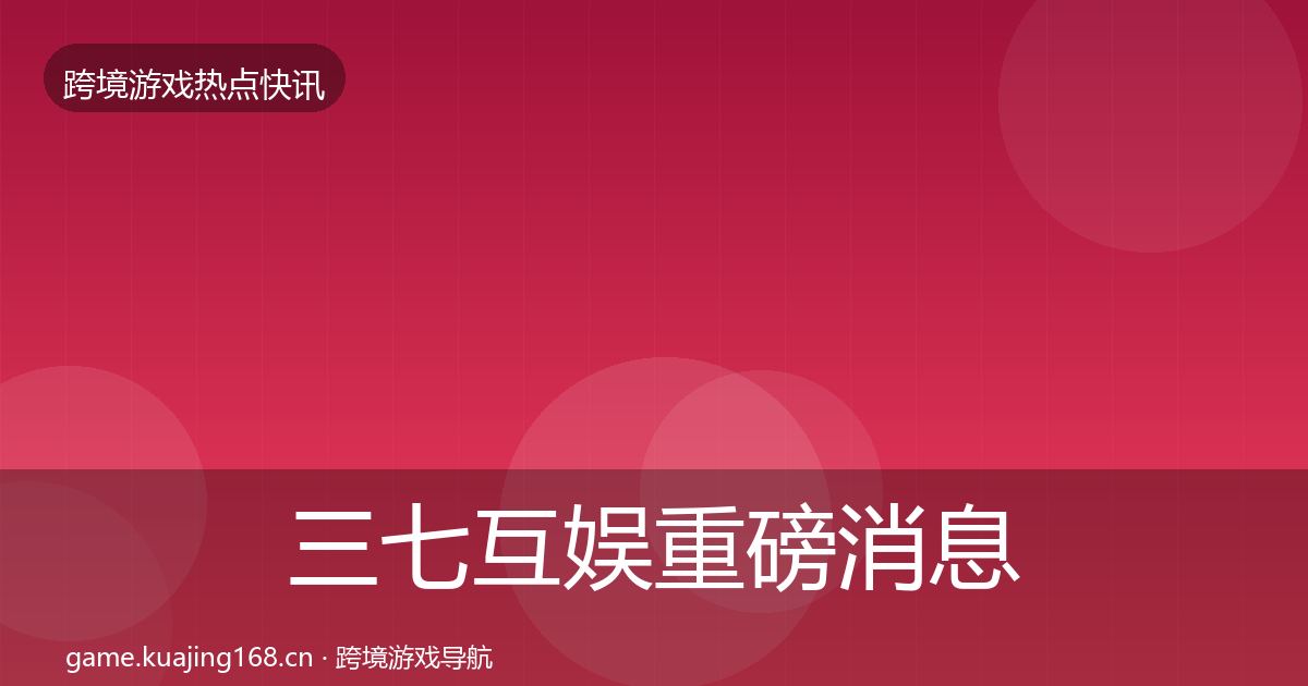三七互娱重磅消息入门到进阶·第1381篇