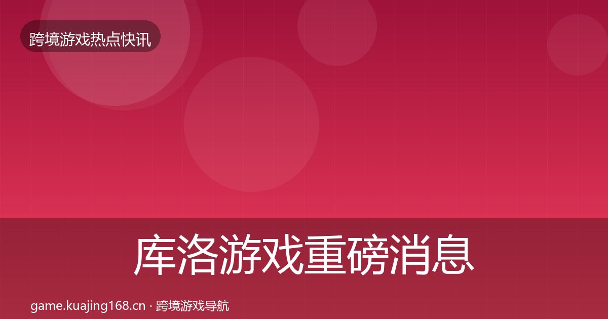 库洛游戏重磅消息入门到进阶·第1382篇