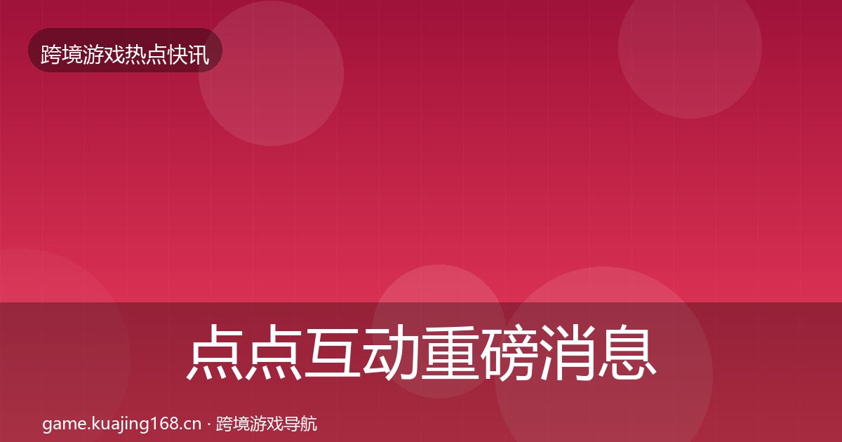 点点互动重磅消息全攻略·第1383篇