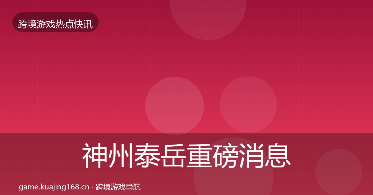 神州泰岳重磅消息实践指南·第1383篇