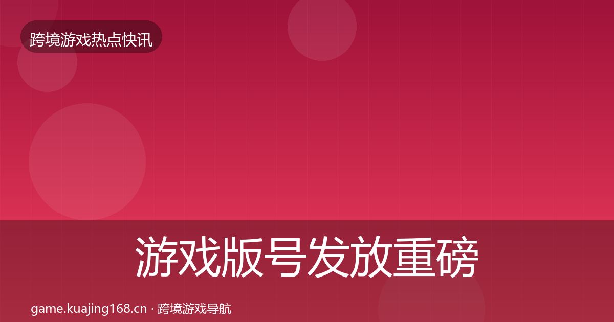 游戏版号发放重磅消息要点梳理·第1383篇