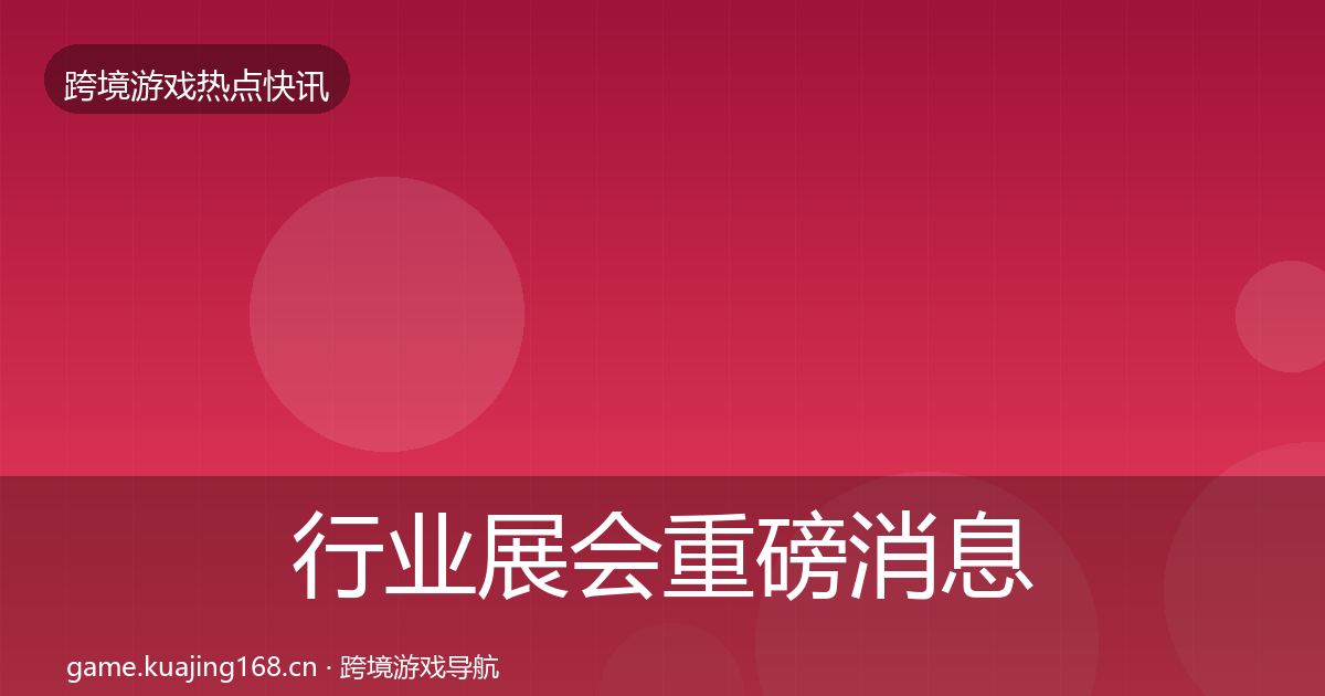 行业展会重磅消息要点梳理·第1384篇