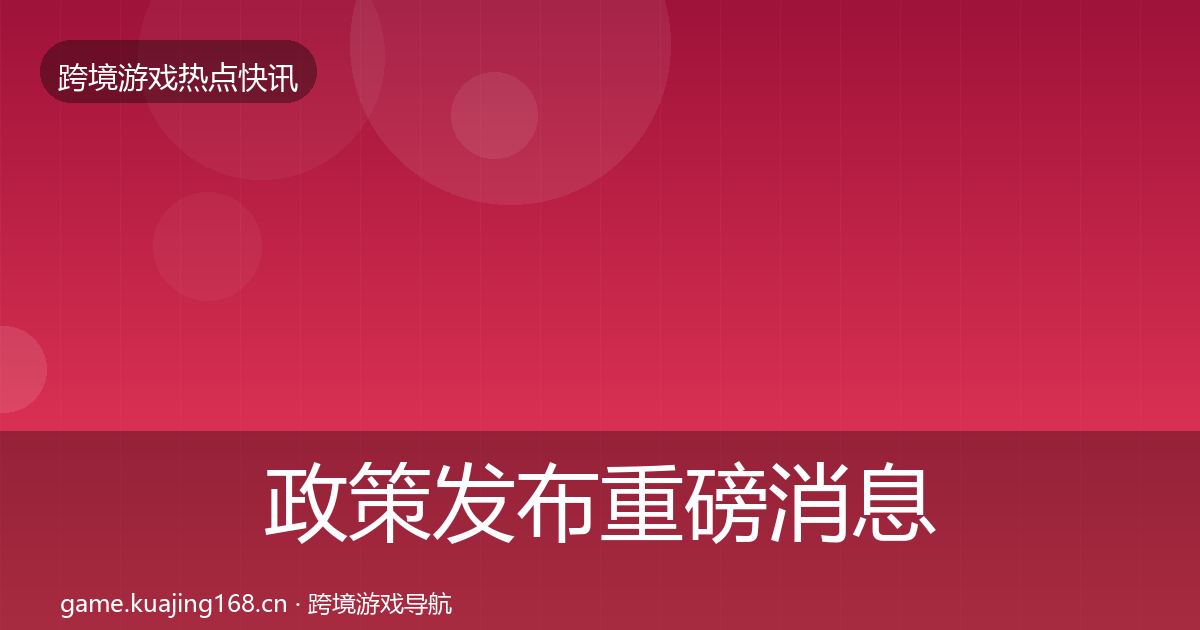 政策发布重磅消息入门到进阶·第1384篇