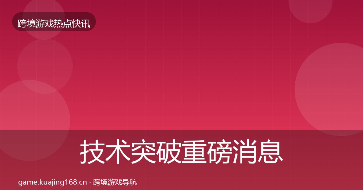 技术突破重磅消息要点梳理·第1385篇