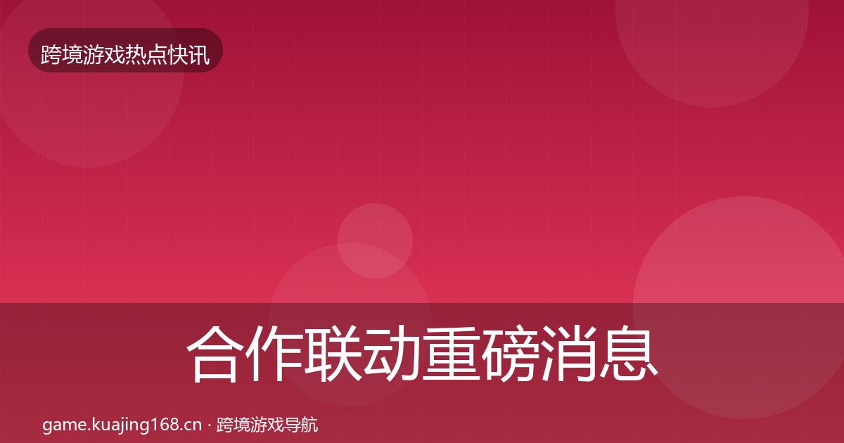 合作联动重磅消息入门到进阶·第1385篇