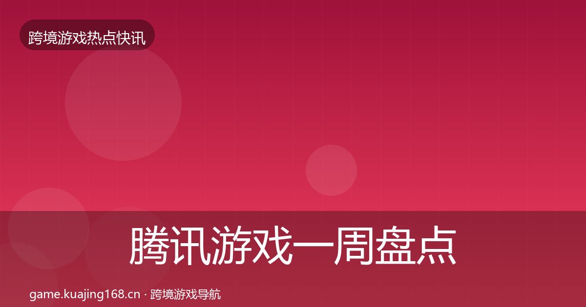 腾讯游戏一周盘点全攻略·第1386篇